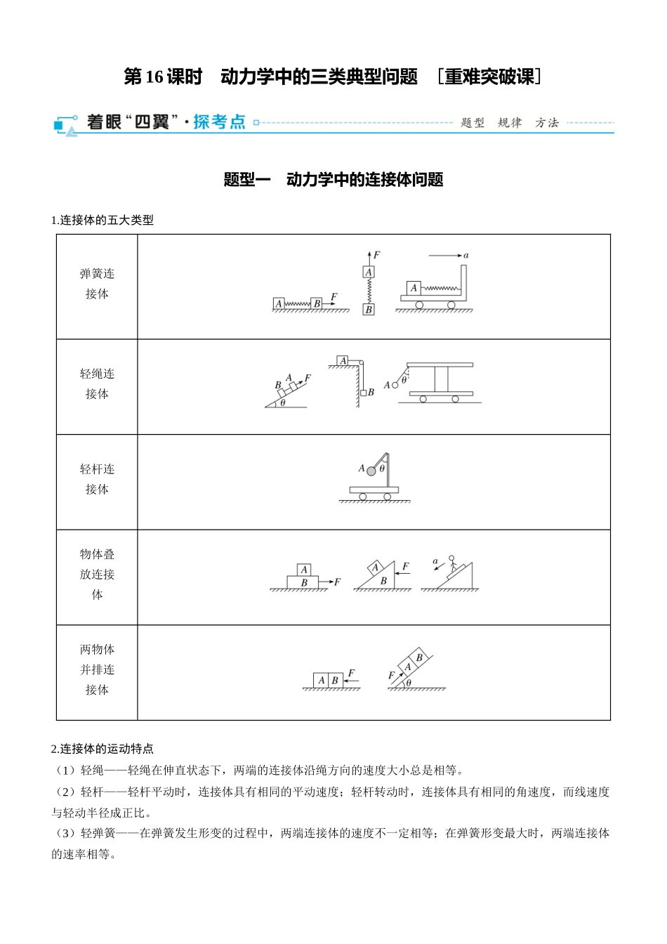 第16课时　动力学中的三类典型问题　[重难突破课]-2025版三维设计一轮高中总复习物理（通用版）.docx_第1页