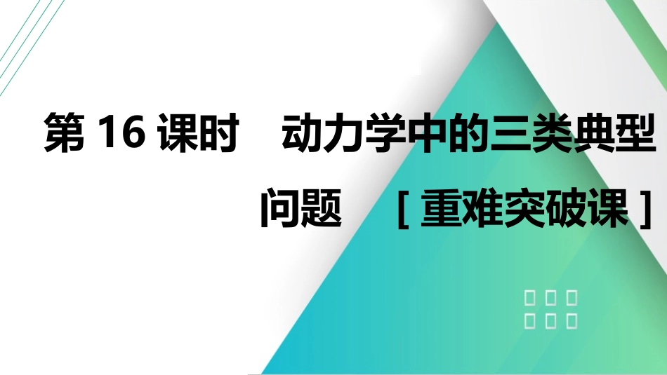 第16课时　动力学中的三类典型问题　[重难突破课]-2025版三维设计一轮高中总复习物理（通用版）.pptx_第1页