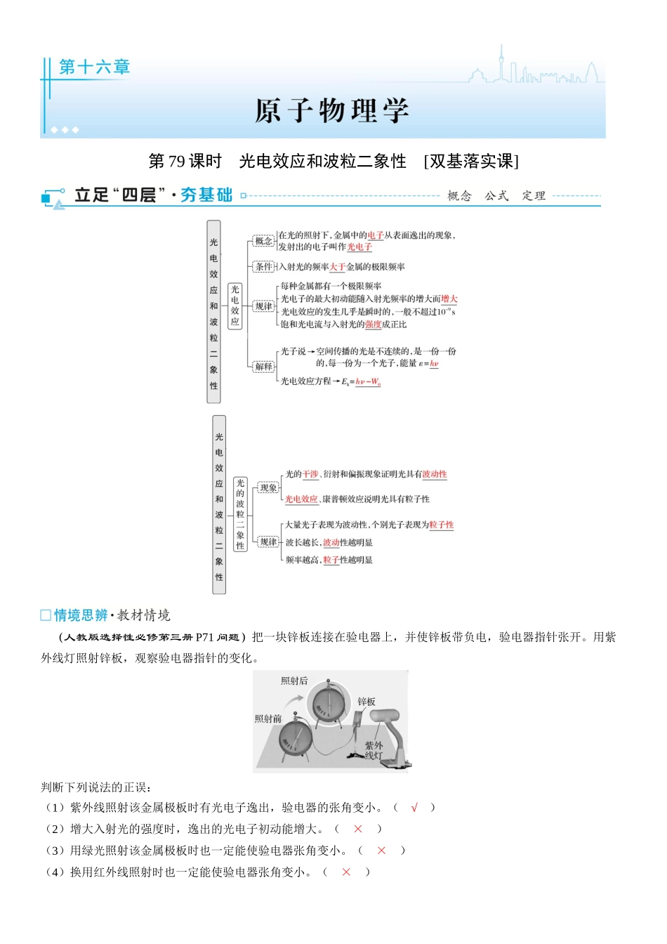 第16章　原子物理学 第79课时　光电效应和波粒二象性　[双基落实课]-2025版三维设计一轮高中总复习物理（通用版）.docx_第1页