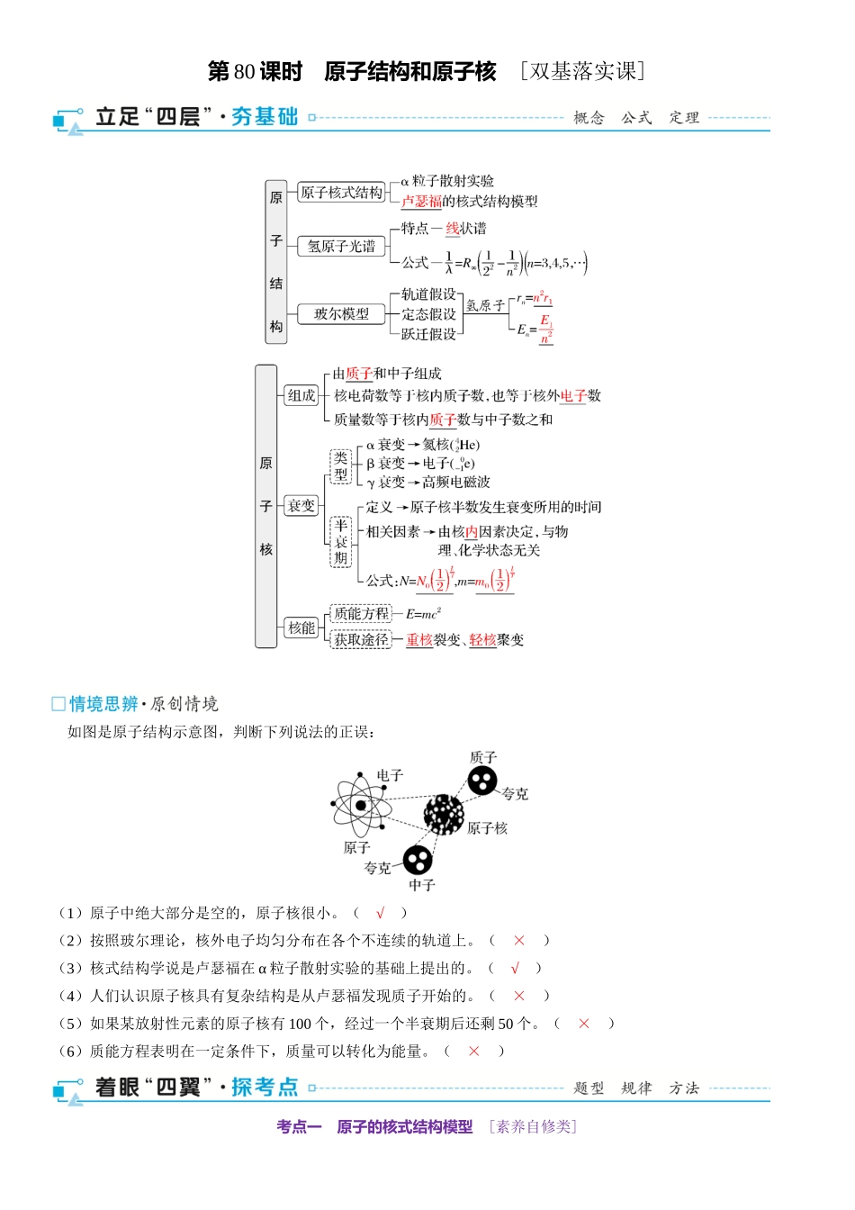第16章　原子物理学 第80课时　原子结构和原子核　[双基落实课]-2025版三维设计一轮高中总复习物理（通用版）.docx_第1页