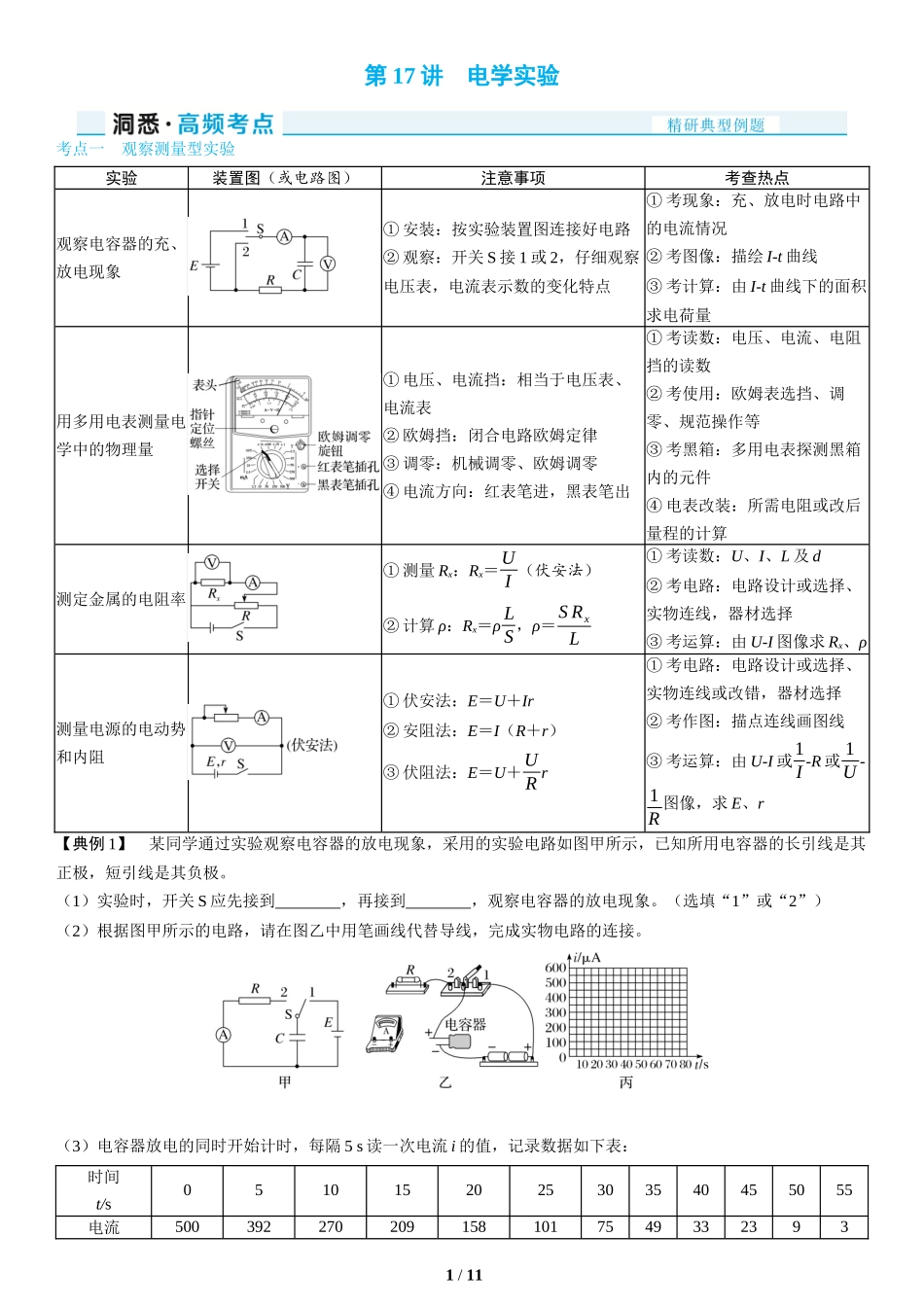 第17讲　电学实验(1)-2025版三维设计二轮复习高考物理.docx_第1页
