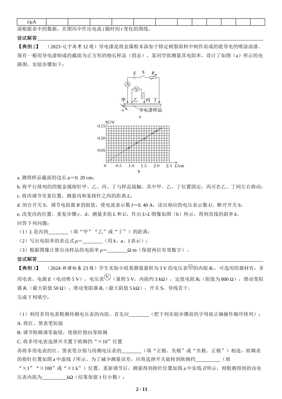 第17讲　电学实验(1)-2025版三维设计二轮复习高考物理.docx_第2页
