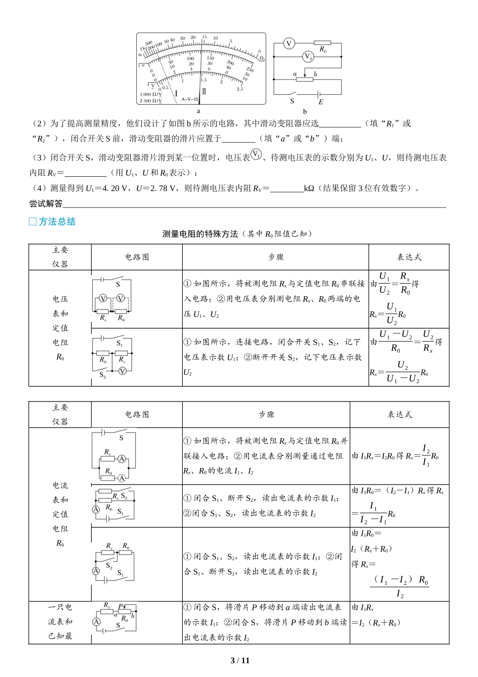 第17讲　电学实验(1)-2025版三维设计二轮复习高考物理.docx_第3页