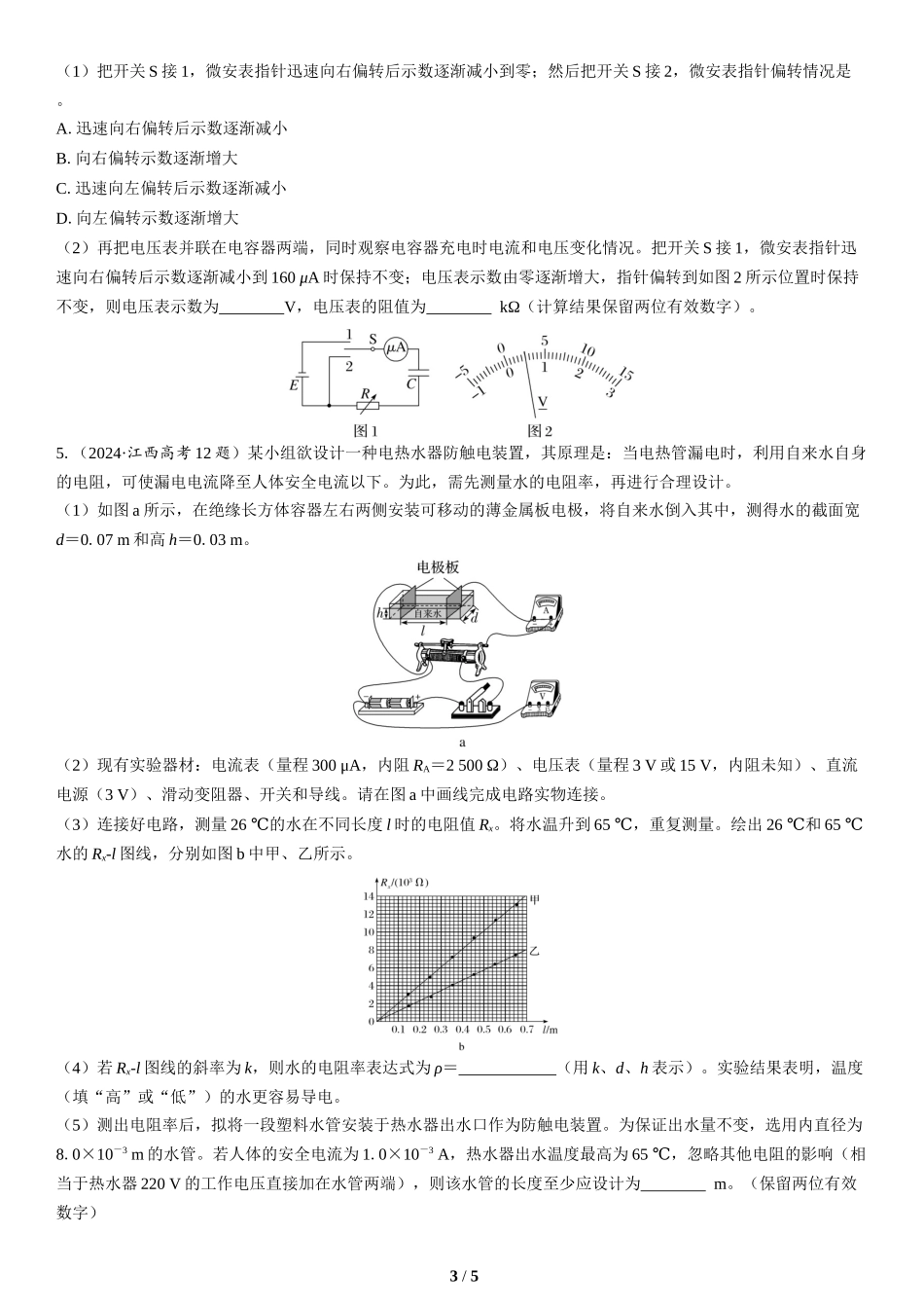 第17讲　电学实验(2)-2025版三维设计二轮复习高考物理.docx_第3页