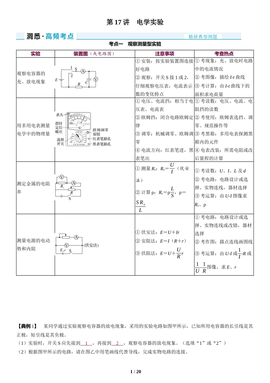 第17讲　电学实验-2025版三维设计二轮复习高考物理.docx_第1页