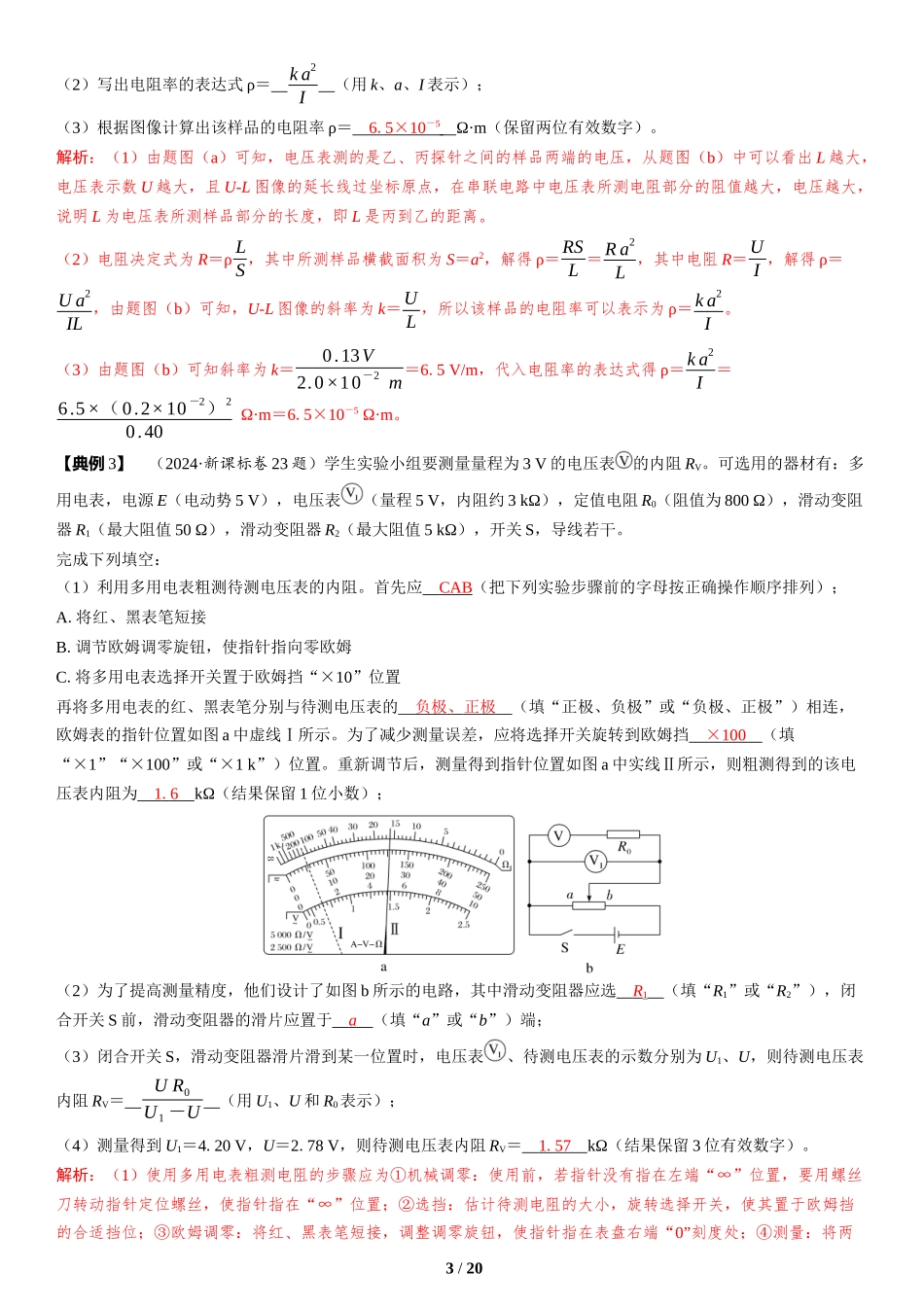 第17讲　电学实验-2025版三维设计二轮复习高考物理.docx_第3页