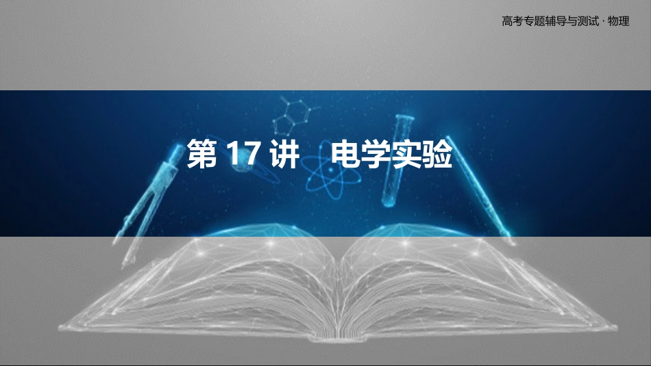 第17讲　电学实验-2025版三维设计二轮复习高考物理.pptx_第1页