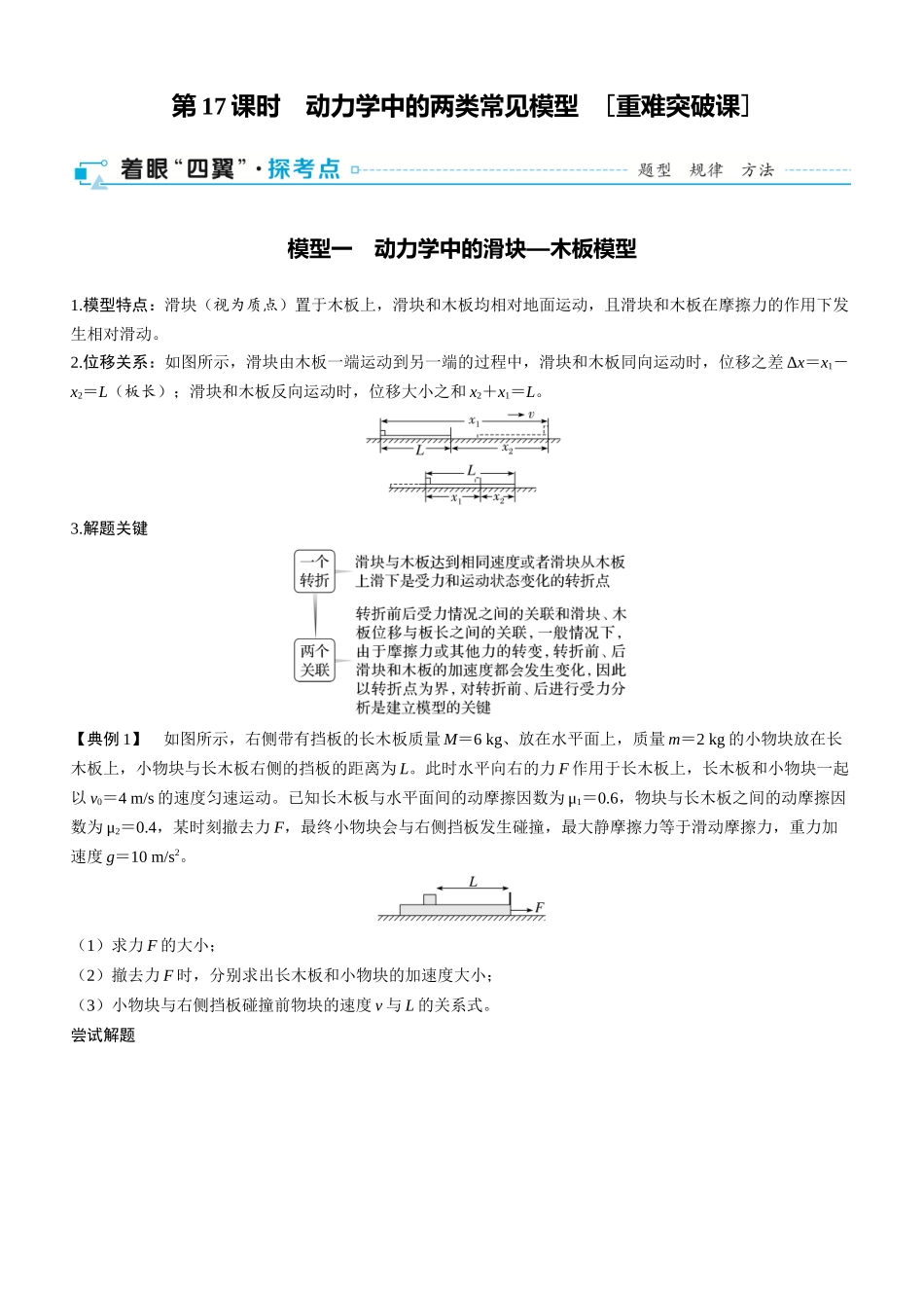 第17课时　动力学中的两类常见模型　[重难突破课]-2025版三维设计一轮高中总复习物理（通用版）.docx_第1页