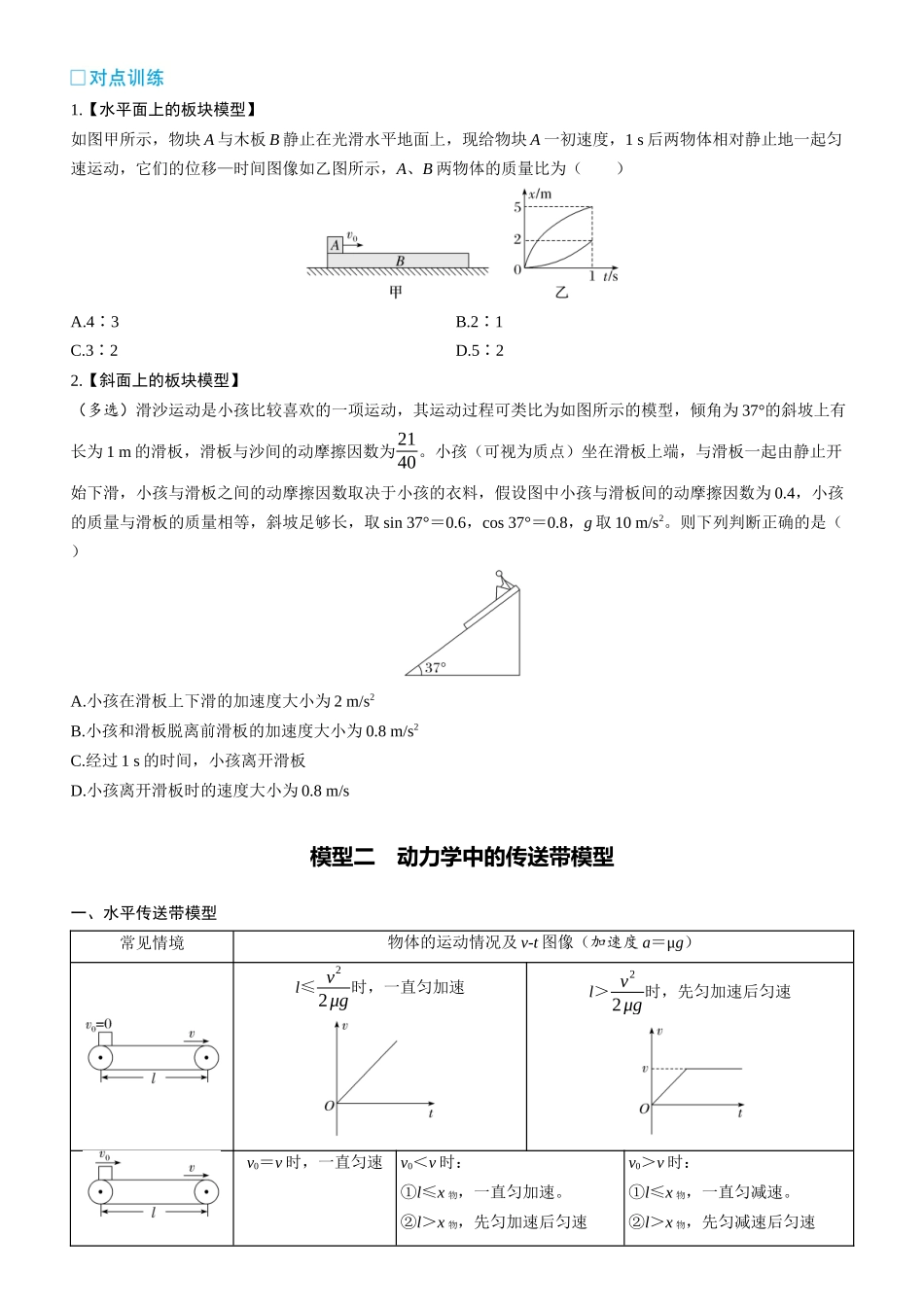 第17课时　动力学中的两类常见模型　[重难突破课]-2025版三维设计一轮高中总复习物理（通用版）.docx_第2页