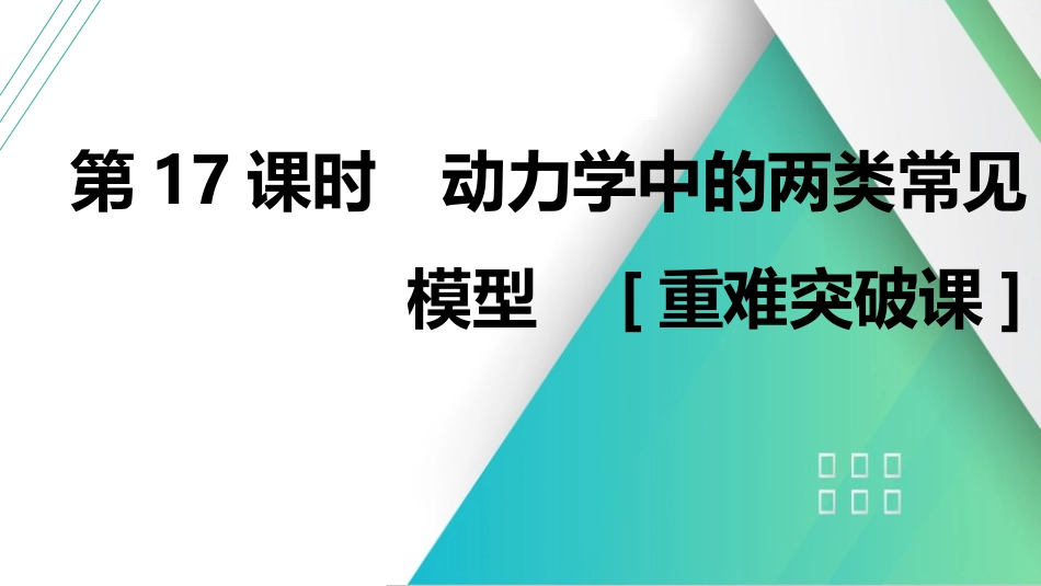 第17课时　动力学中的两类常见模型　[重难突破课]-2025版三维设计一轮高中总复习物理（通用版）.pptx_第1页