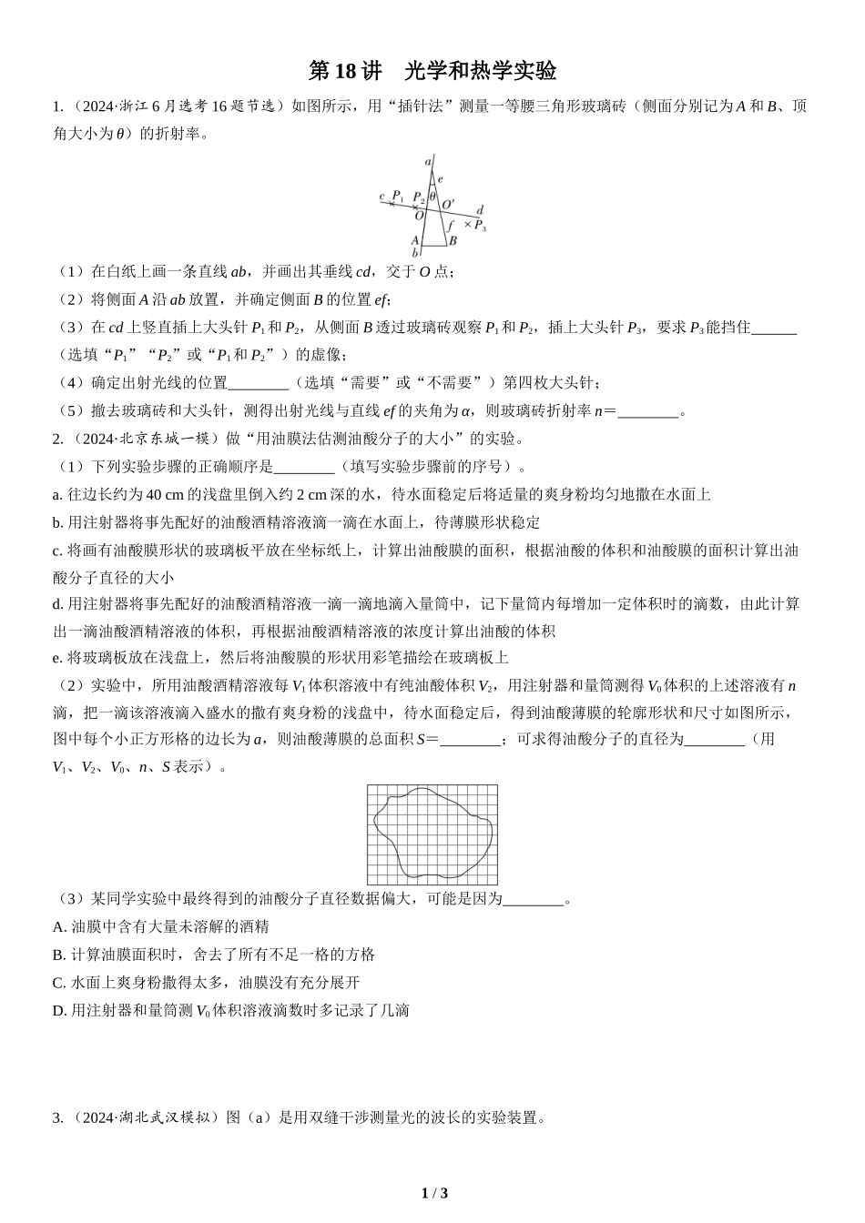 第18讲　光学和热学实验(2)-2025版三维设计二轮复习高考物理.docx_第1页