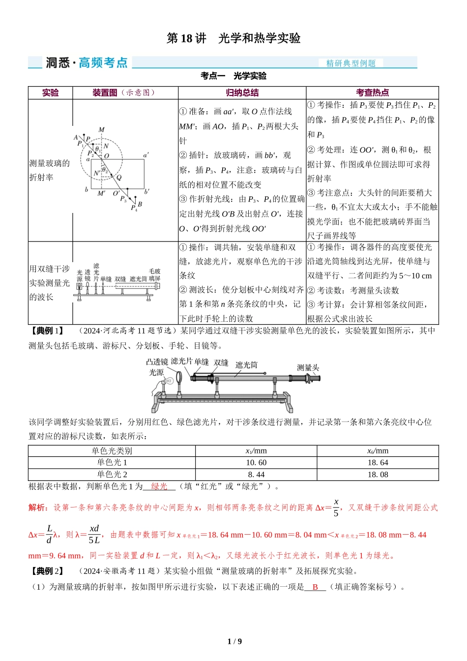 第18讲　光学和热学实验-2025版三维设计二轮复习高考物理.docx_第1页