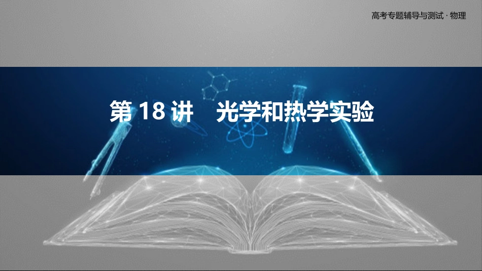 第18讲　光学和热学实验-2025版三维设计二轮复习高考物理.pptx_第1页