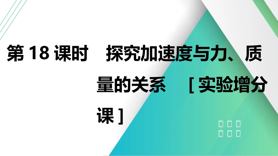 第18课时　探究加速度与力、质量的关系　[实验增分课]-2025版三维设计一轮高中总复习物理（通用版）.pptx_第1页