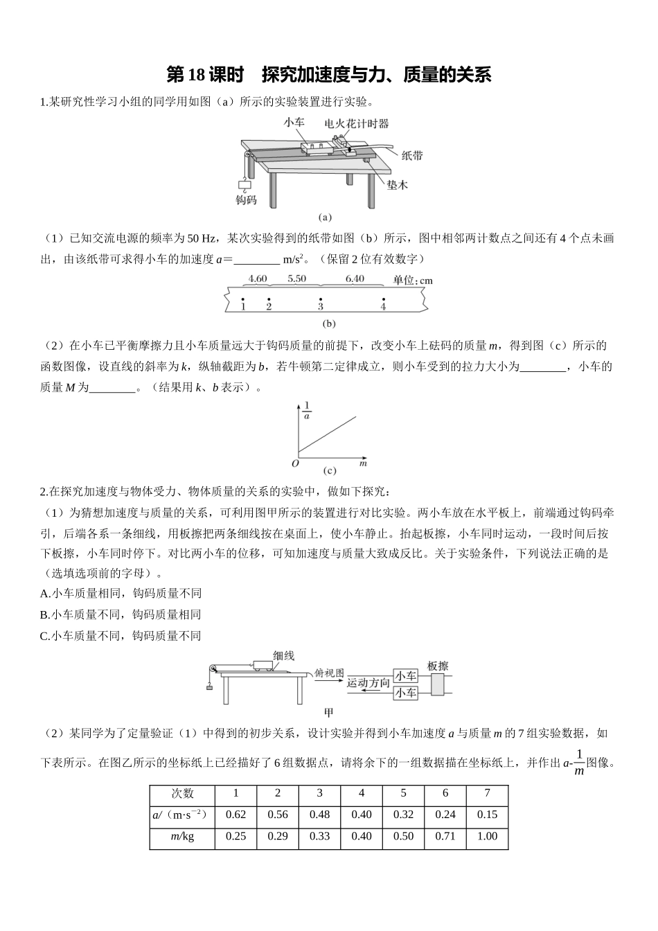 第18课时　探究加速度与力、质量的关系-2025版三维设计一轮高中总复习物理（通用版）.docx_第1页