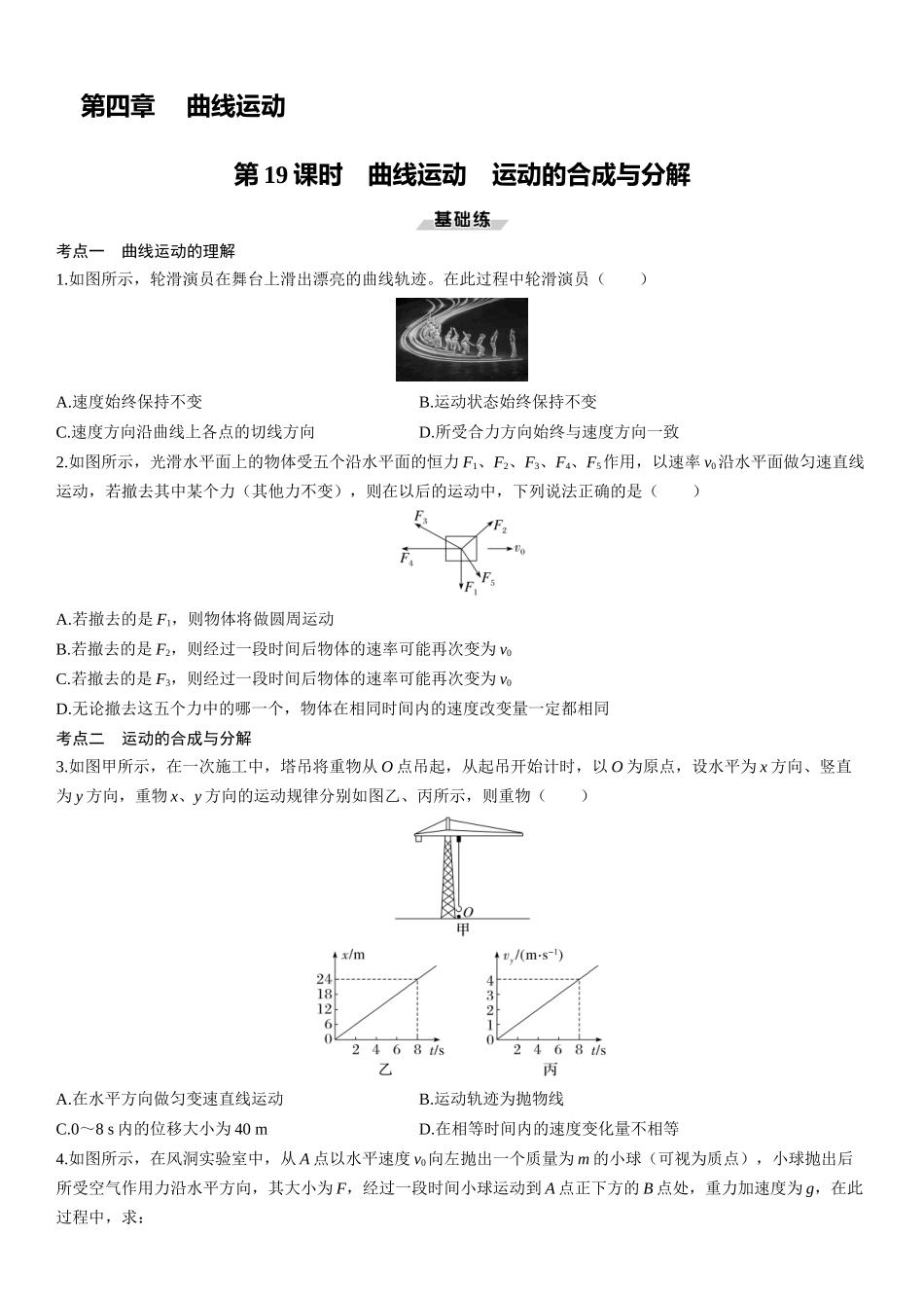 第19课时　曲线运动　运动的合成与分解-2025版三维设计一轮高中总复习物理（通用版）.docx_第1页