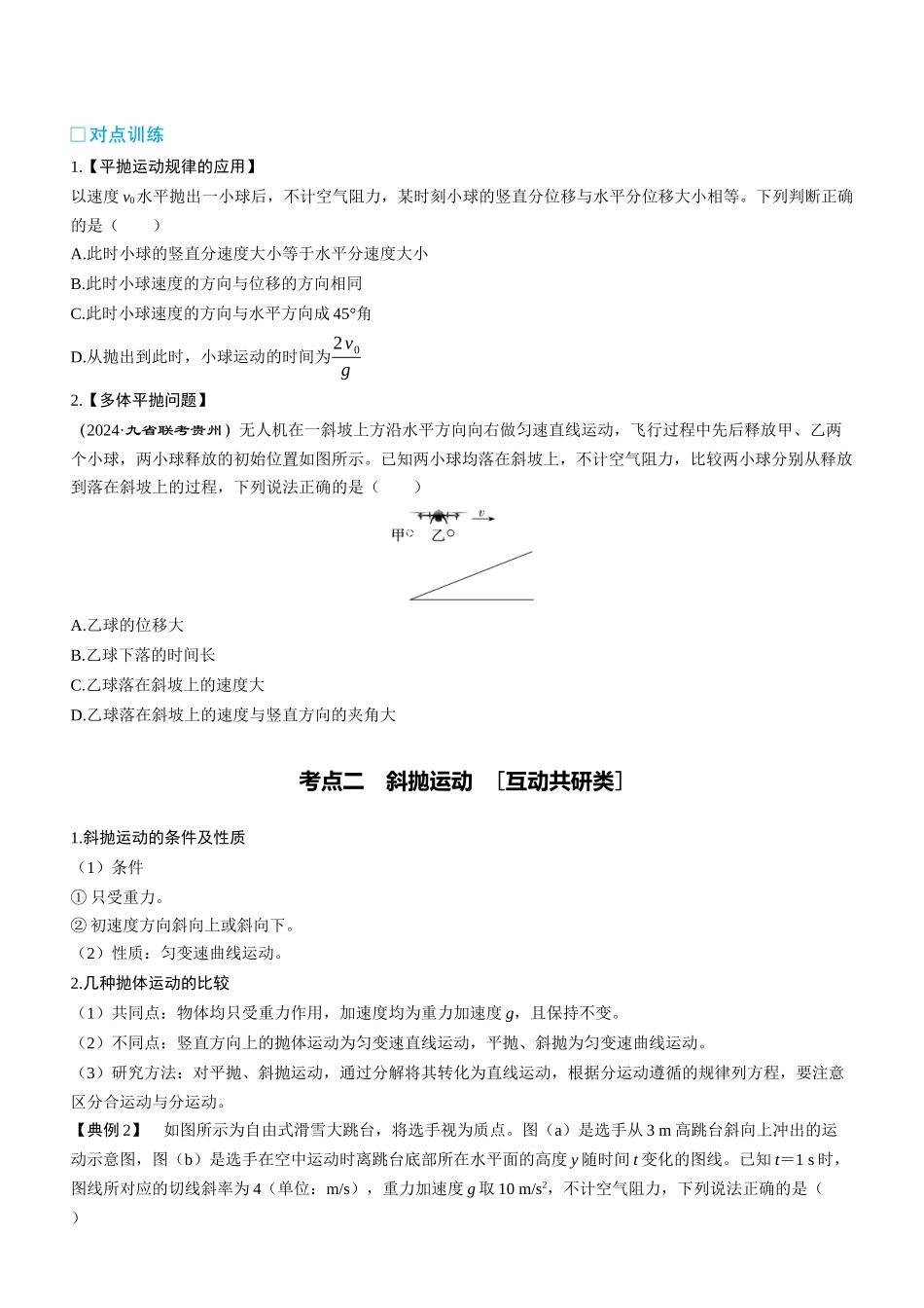 第20课时　抛体运动　[双基落实课]-2025版三维设计一轮高中总复习物理（通用版）.docx_第3页