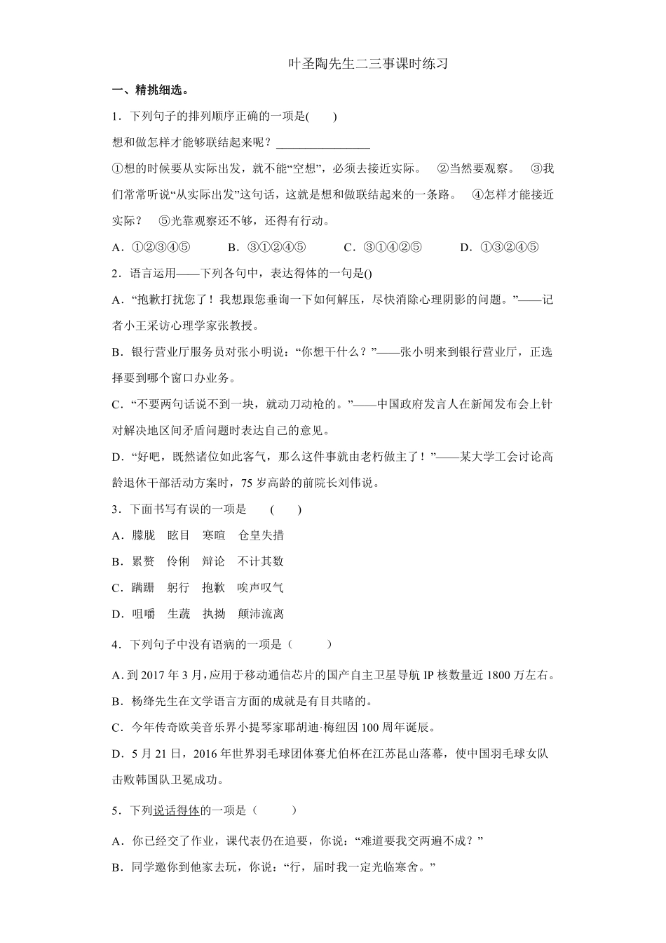 部编版七年级初一下册语文叶圣陶先生二三事课时练习01含答案.pdf_第1页