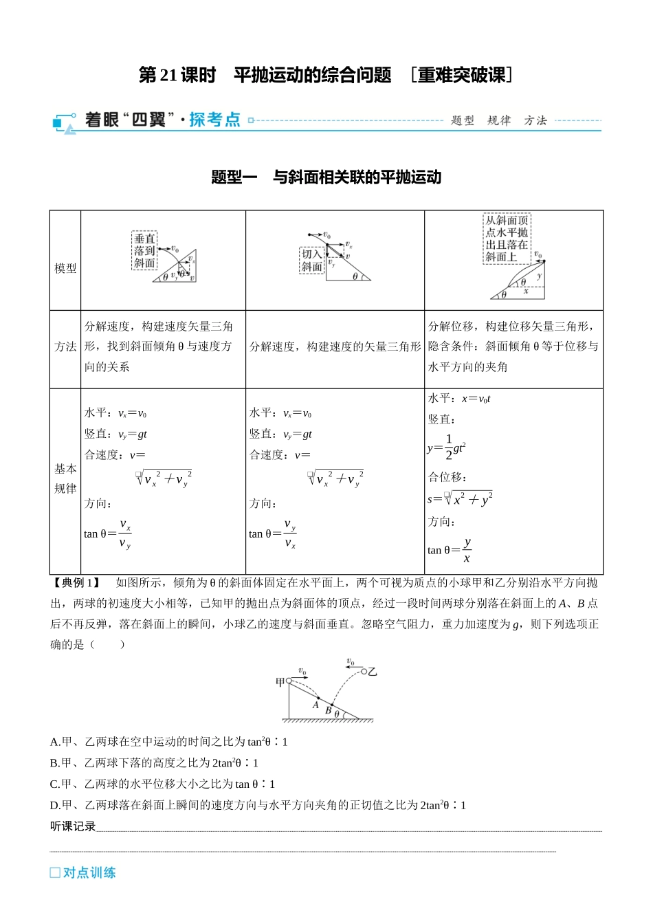 第21课时　平抛运动的综合问题　[重难突破课]-2025版三维设计一轮高中总复习物理（通用版）.docx_第1页
