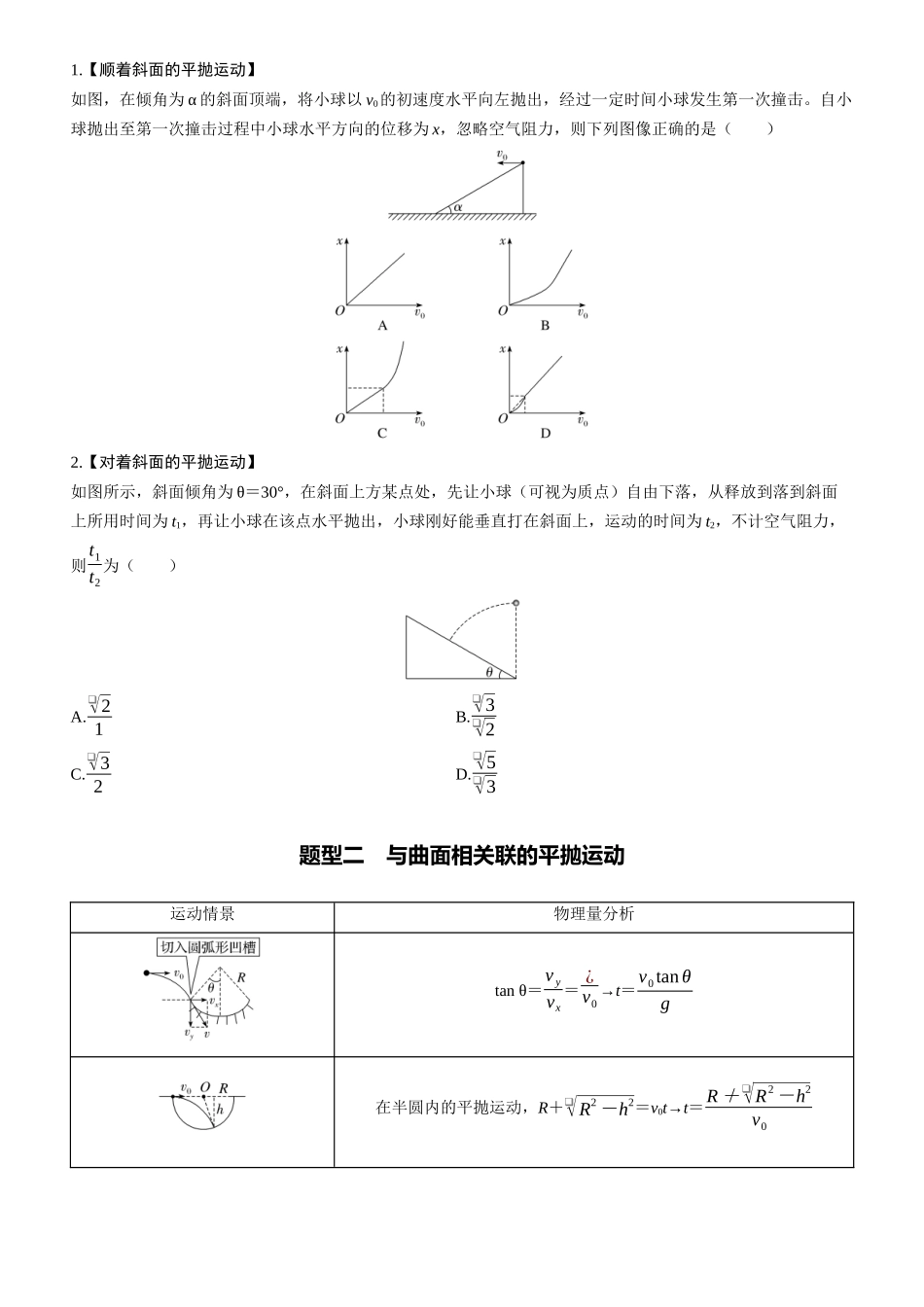 第21课时　平抛运动的综合问题　[重难突破课]-2025版三维设计一轮高中总复习物理（通用版）.docx_第2页