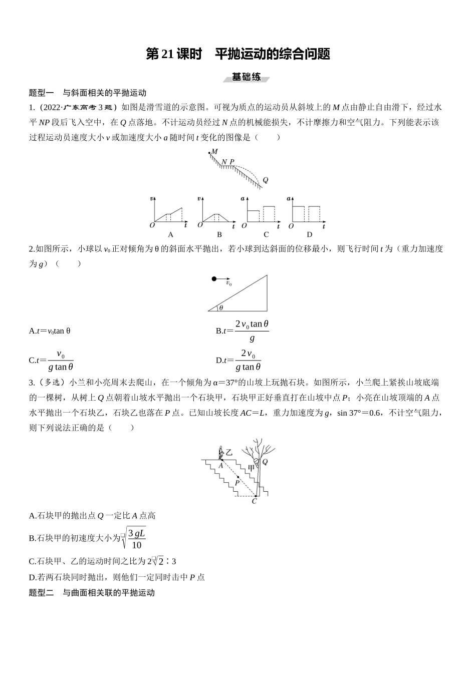 第21课时　平抛运动的综合问题-2025版三维设计一轮高中总复习物理（通用版）.docx_第1页