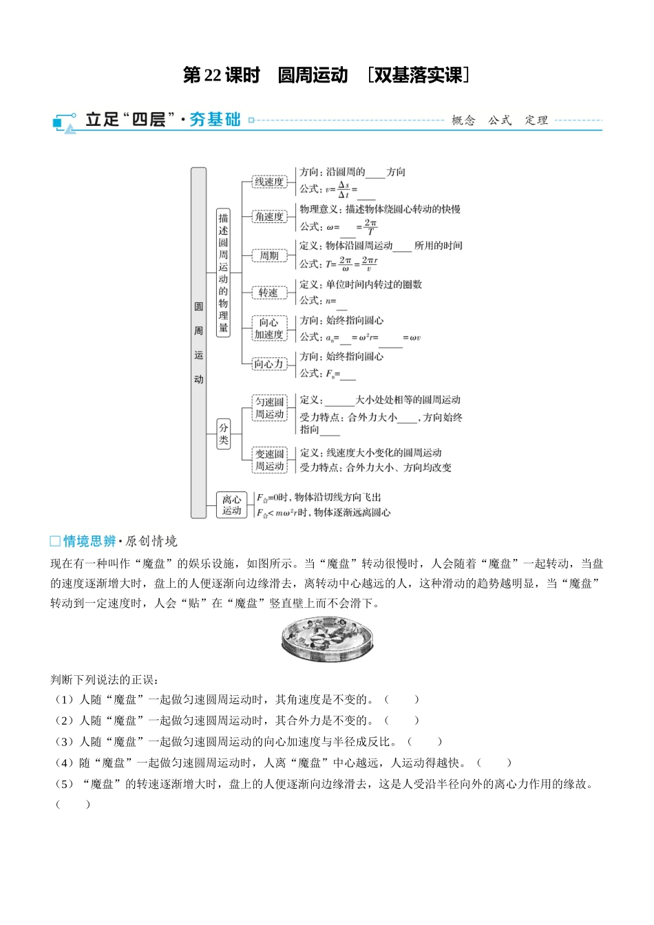 第22课时　圆周运动　[双基落实课]-2025版三维设计一轮高中总复习物理（通用版）.docx_第1页