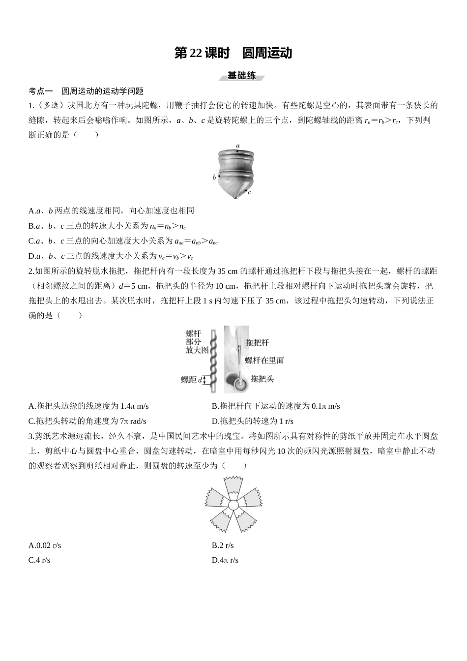 第22课时　圆周运动-2025版三维设计一轮高中总复习物理（通用版）.docx_第1页