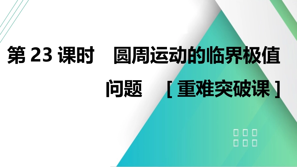 第23课时　圆周运动的临界极值问题　[重难突破课]-2025版三维设计一轮高中总复习物理（通用版）.pptx_第1页