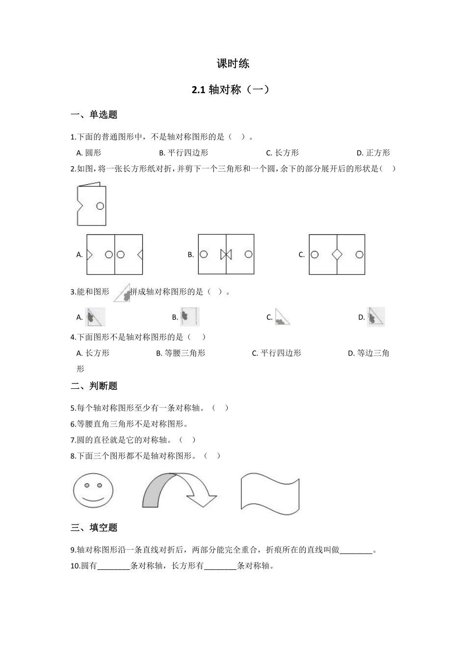 三年级数学北师大版下册课时练第2单元《2.1轴对称一》1含答案.pdf_第2页