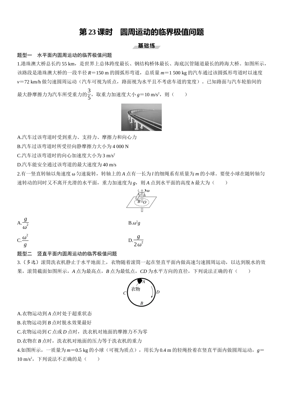 第23课时　圆周运动的临界极值问题-2025版三维设计一轮高中总复习物理（通用版）.docx_第1页