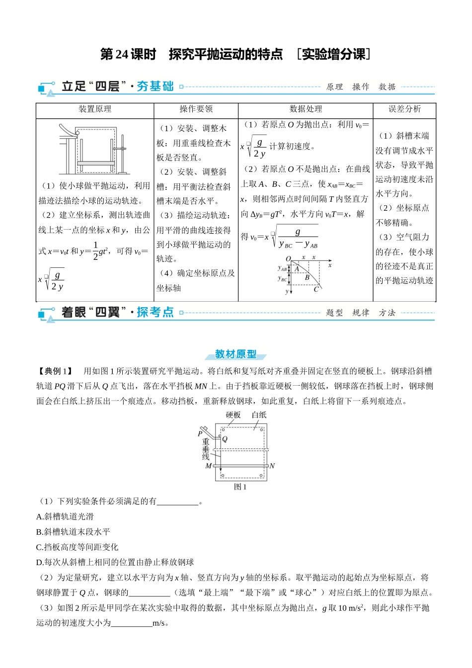 第24课时　探究平抛运动的特点　[实验增分课]-2025版三维设计一轮高中总复习物理（通用版）.docx_第1页