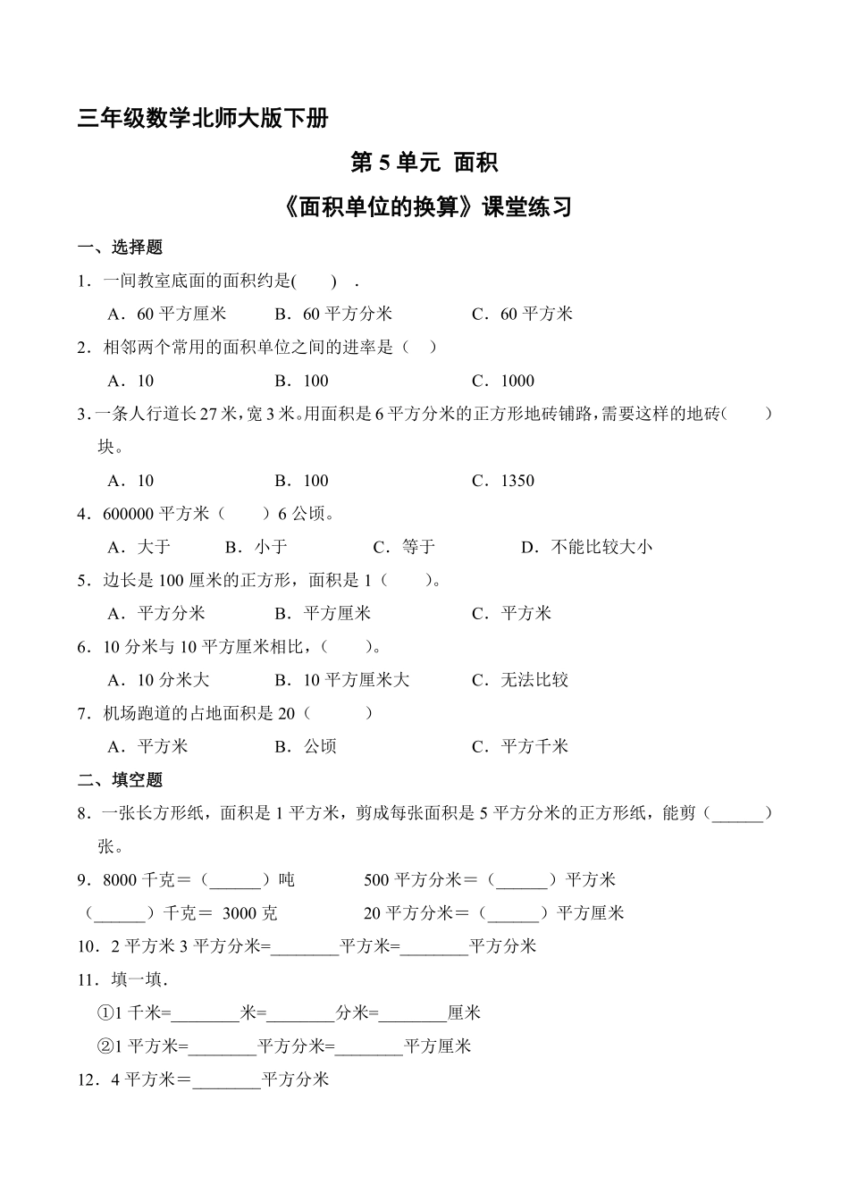 三年级数学北师大版下册第5单元课时练《面积单位的换算》1含答案.pdf_第2页