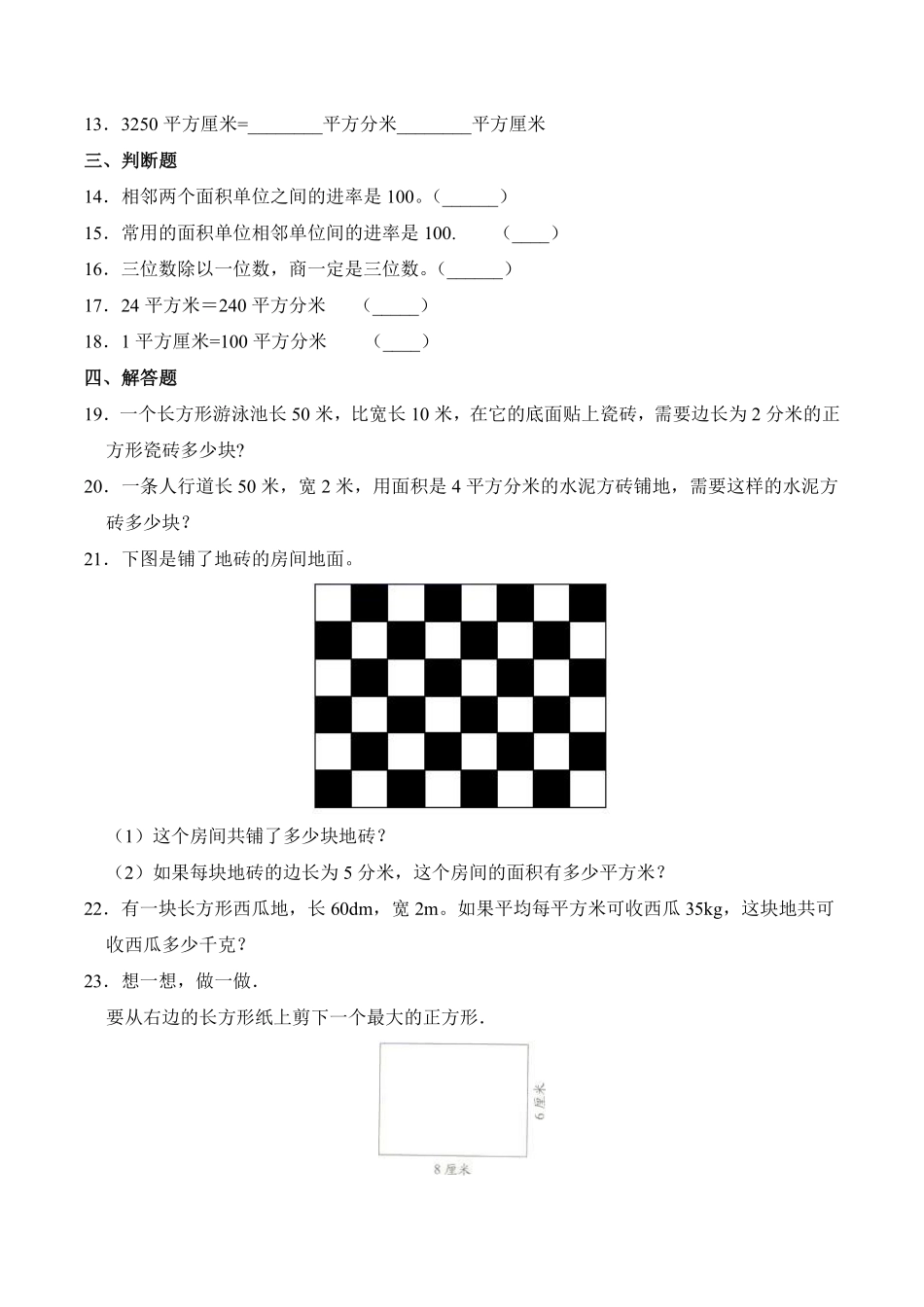 三年级数学北师大版下册第5单元课时练《面积单位的换算》1含答案.pdf_第3页