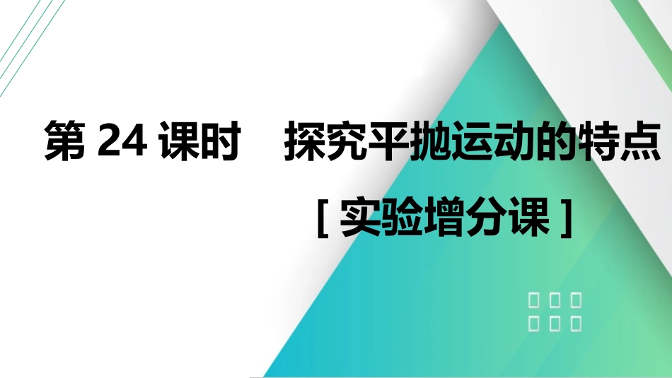 第24课时　探究平抛运动的特点　[实验增分课]-2025版三维设计一轮高中总复习物理（通用版）.pptx_第1页