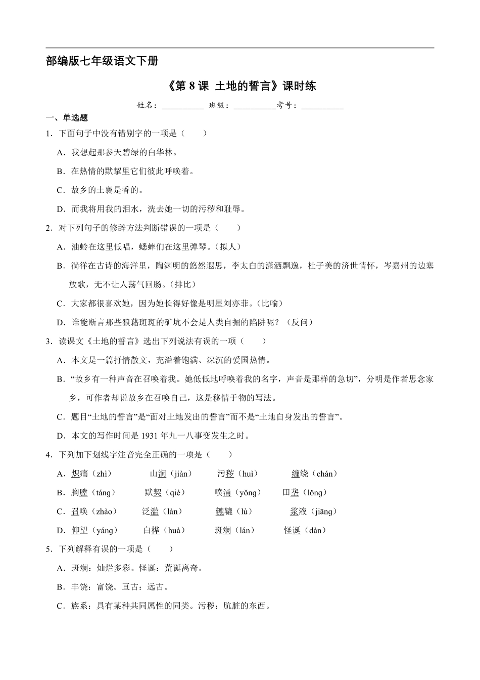 部编版七年级初一下册语文课时练《第8课 土地的誓言》含答案.pdf_第1页