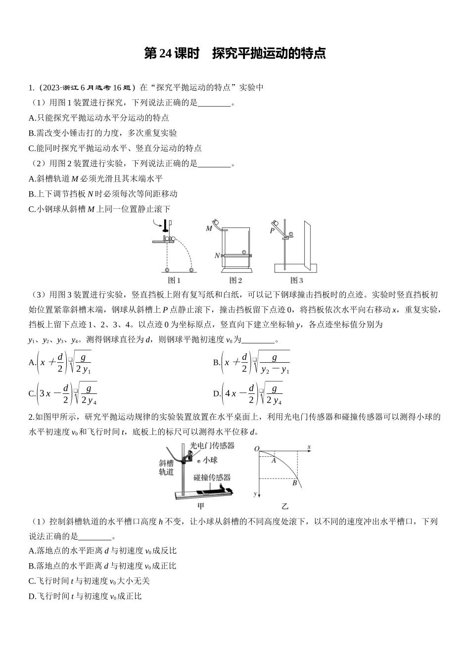 第24课时　探究平抛运动的特点-2025版三维设计一轮高中总复习物理（通用版）.docx_第1页