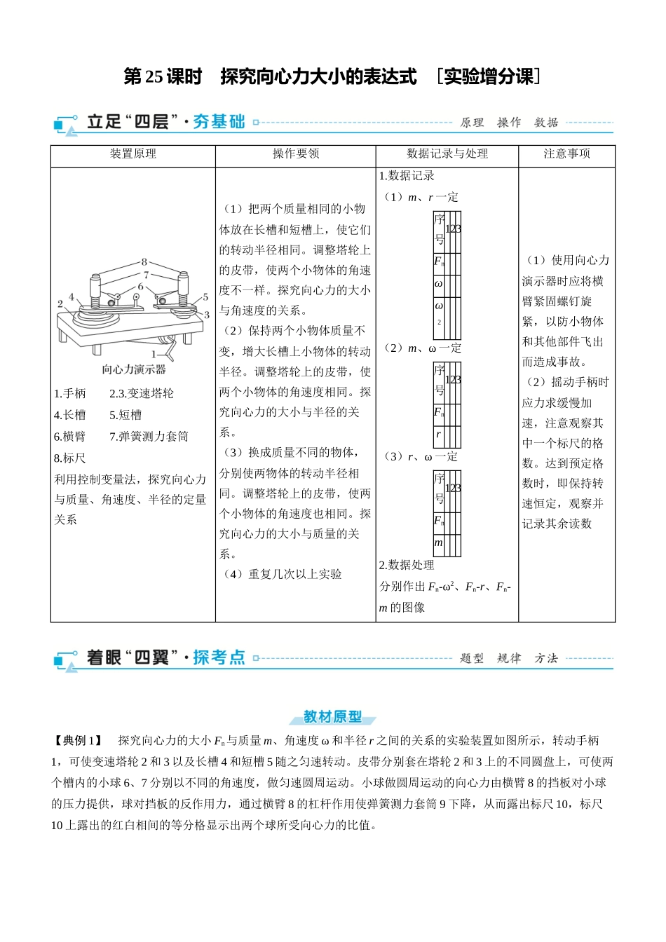 第25课时　探究向心力大小的表达式　[实验增分课]-2025版三维设计一轮高中总复习物理（通用版）.docx_第1页