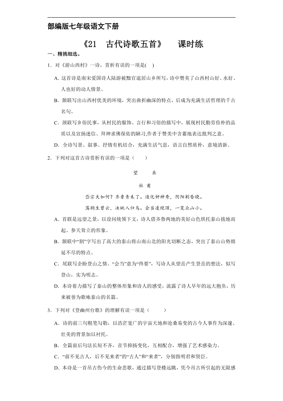 部编版七年级下册语文课时练《21 古代诗歌五首》2含答案.pdf_第2页