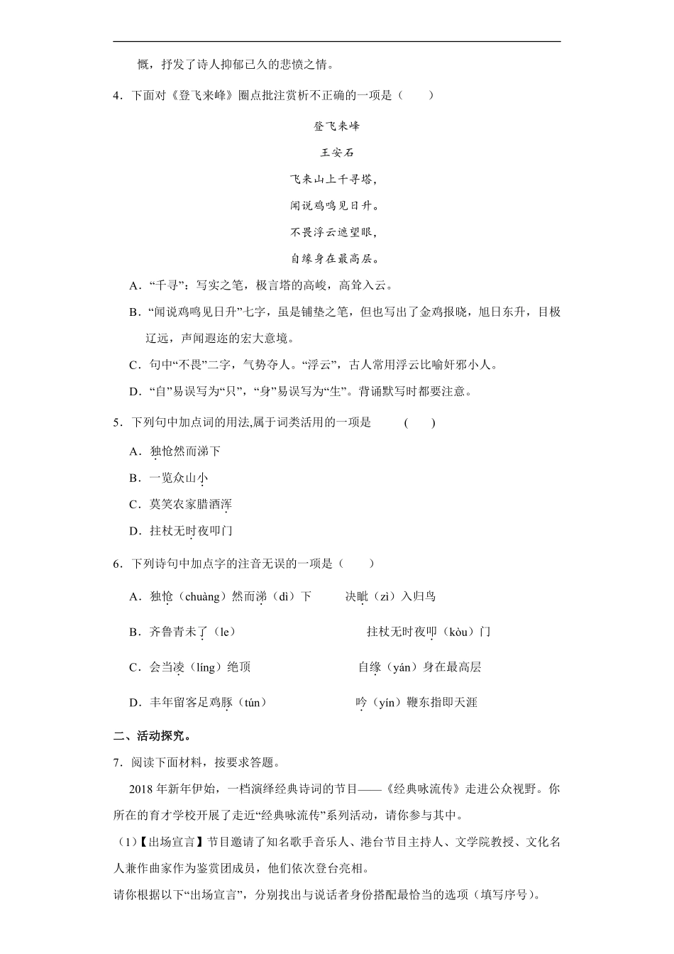 部编版七年级下册语文课时练《21 古代诗歌五首》2含答案.pdf_第3页
