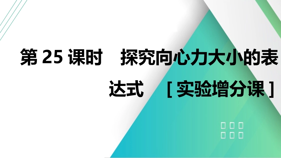第25课时　探究向心力大小的表达式　[实验增分课]-2025版三维设计一轮高中总复习物理（通用版）.pptx_第1页