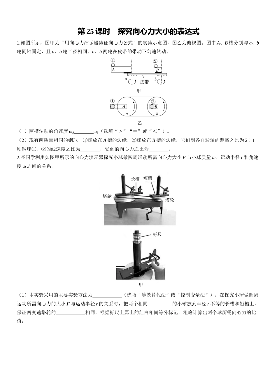 第25课时　探究向心力大小的表达式-2025版三维设计一轮高中总复习物理（通用版）.docx_第1页