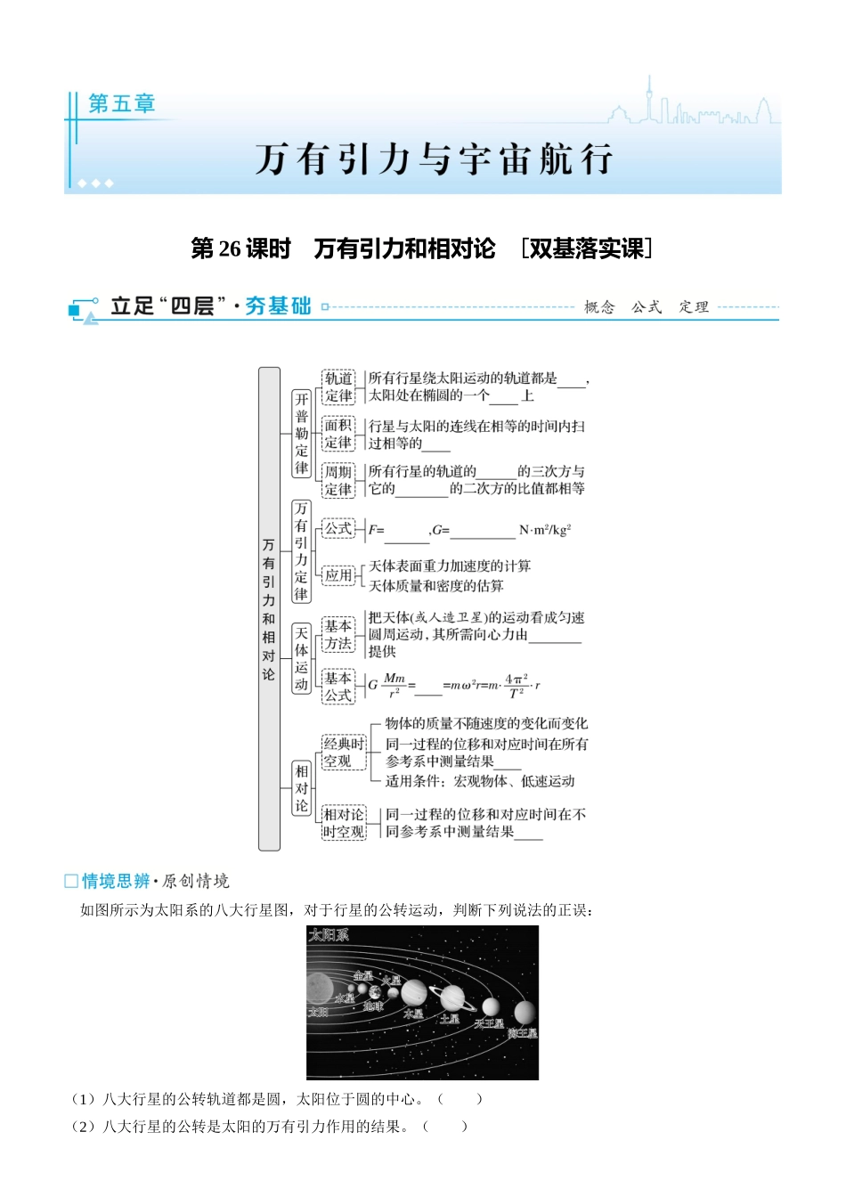 第26课时　万有引力和相对论　[双基落实课]-2025版三维设计一轮高中总复习物理（通用版）.docx_第1页
