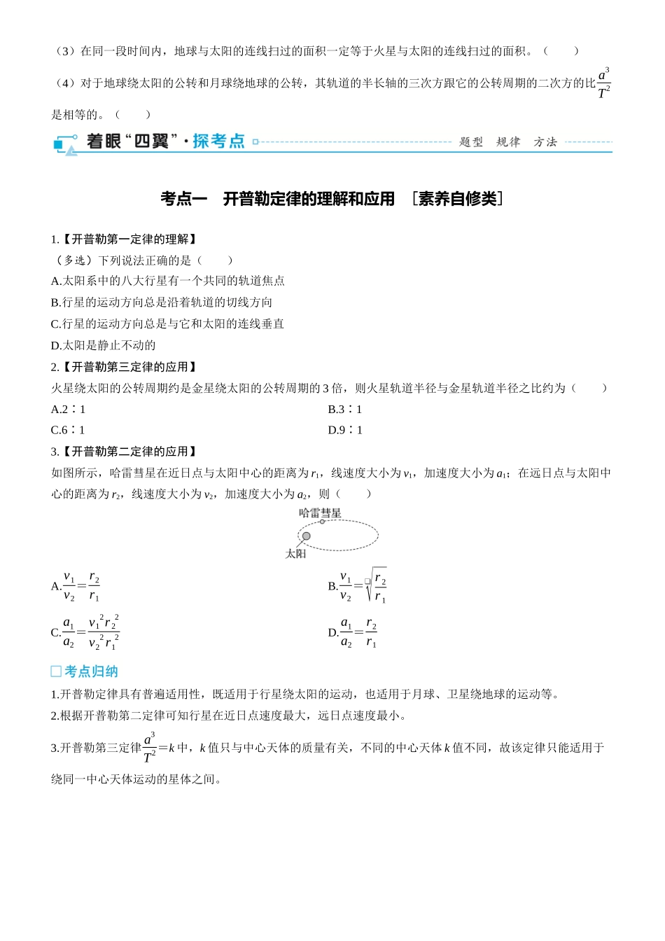 第26课时　万有引力和相对论　[双基落实课]-2025版三维设计一轮高中总复习物理（通用版）.docx_第2页