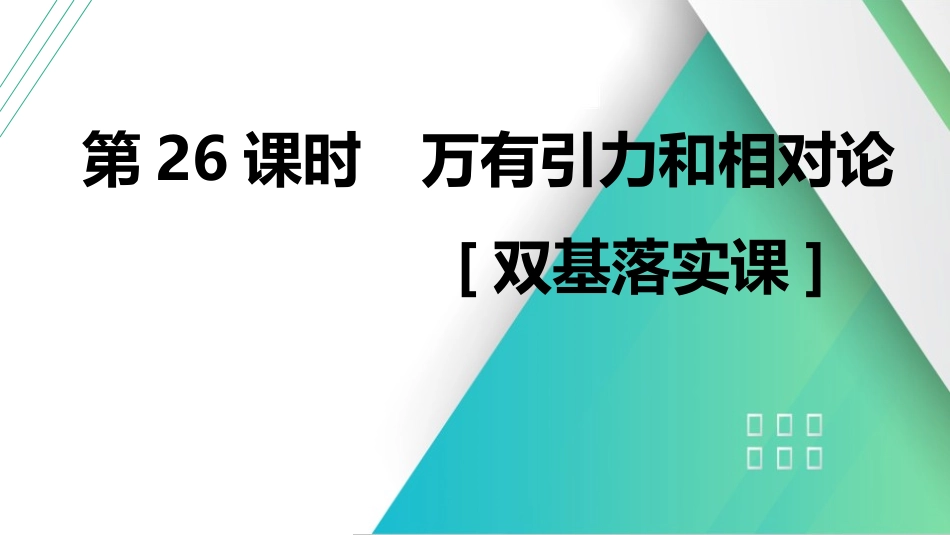 第26课时　万有引力和相对论　[双基落实课]-2025版三维设计一轮高中总复习物理（通用版）.pptx_第2页