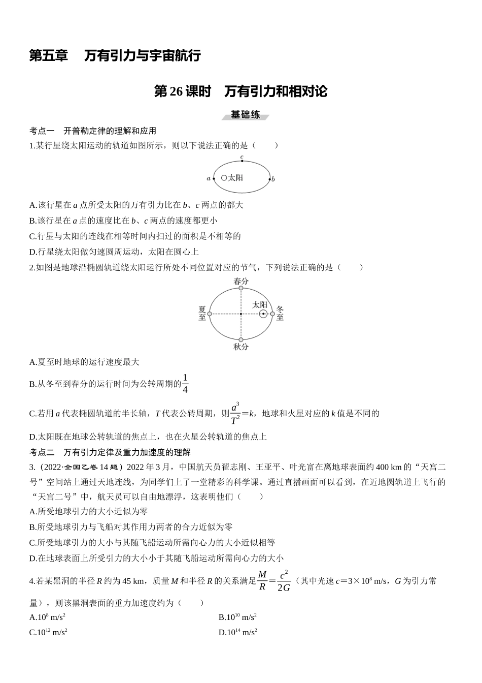 第26课时　万有引力和相对论-2025版三维设计一轮高中总复习物理（通用版）.docx_第1页