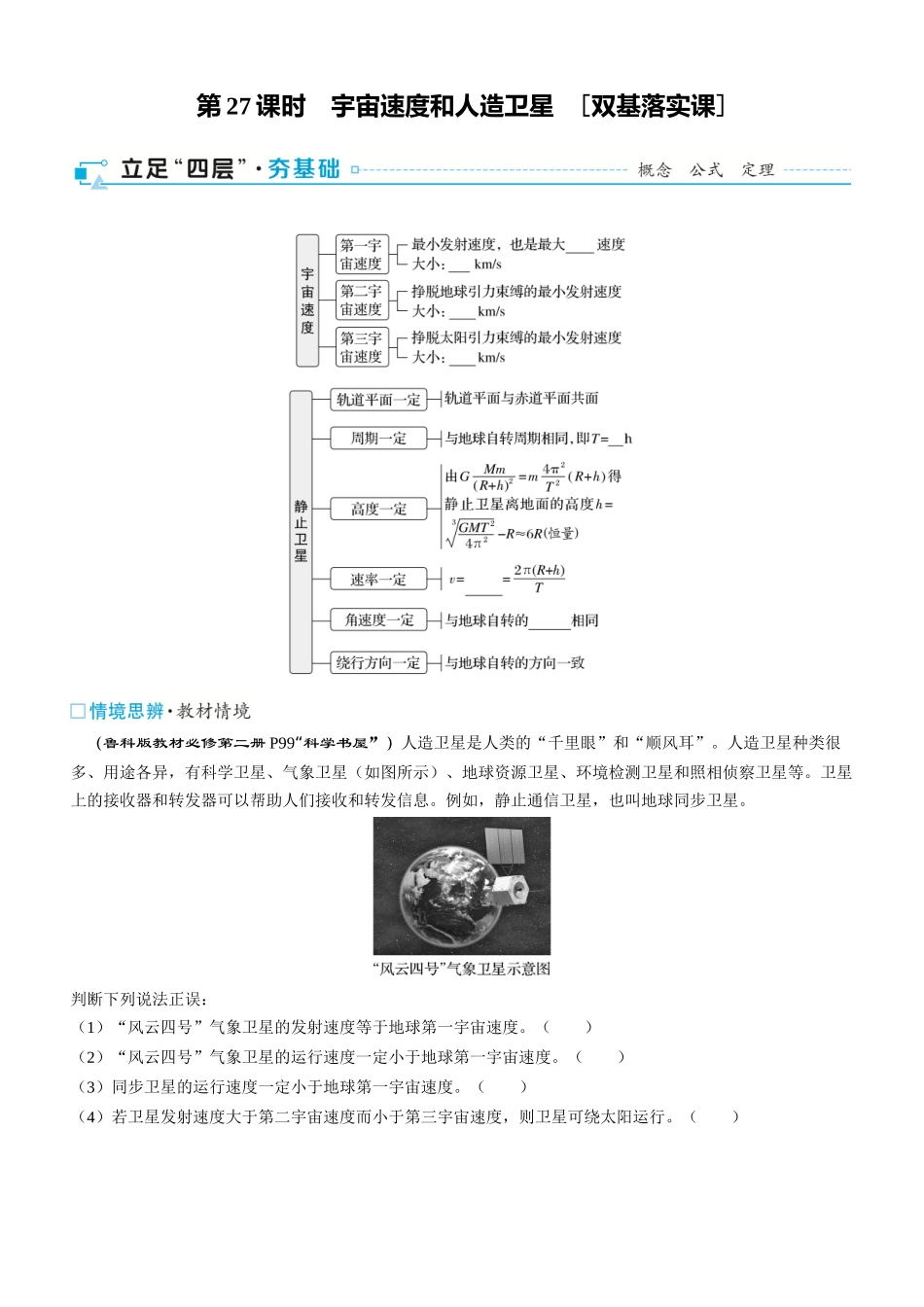 第27课时　宇宙速度和人造卫星　[双基落实课]-2025版三维设计一轮高中总复习物理（通用版）.docx_第1页