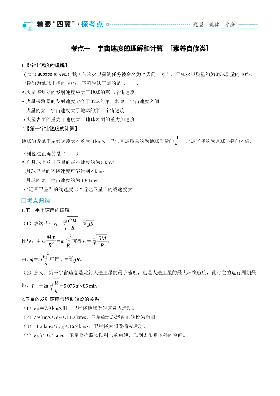 第27课时　宇宙速度和人造卫星　[双基落实课]-2025版三维设计一轮高中总复习物理（通用版）.docx_第2页