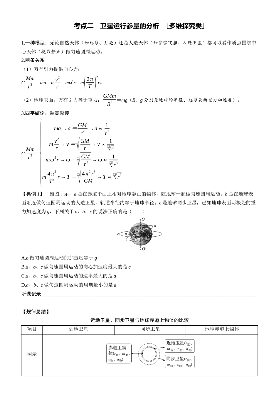 第27课时　宇宙速度和人造卫星　[双基落实课]-2025版三维设计一轮高中总复习物理（通用版）.docx_第3页