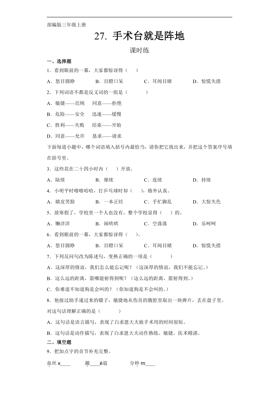 三年级上册语文部编版课时练第27课《手术台就是阵地》02含答案.pdf_第1页