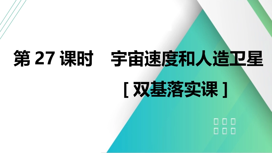 第27课时　宇宙速度和人造卫星　[双基落实课]-2025版三维设计一轮高中总复习物理（通用版）.pptx_第1页